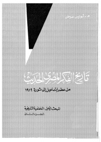 تاريخ الفكر المصري الحديث : من عصر إسماعيل إلى ثورة 1919